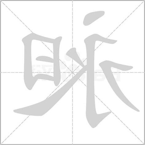 昶 意思